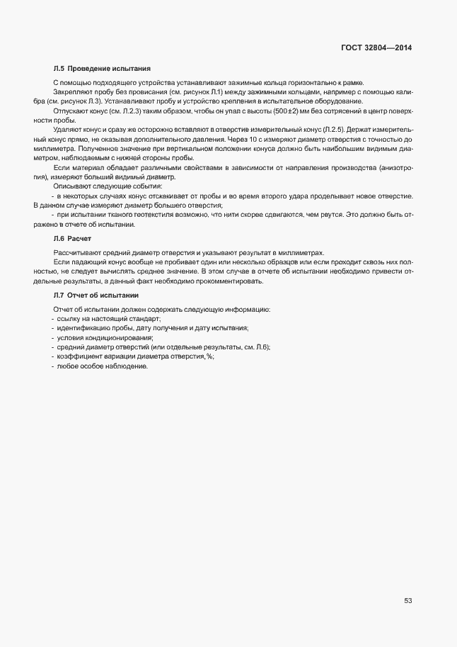 Страница 57 ГОСТ 32804-2014