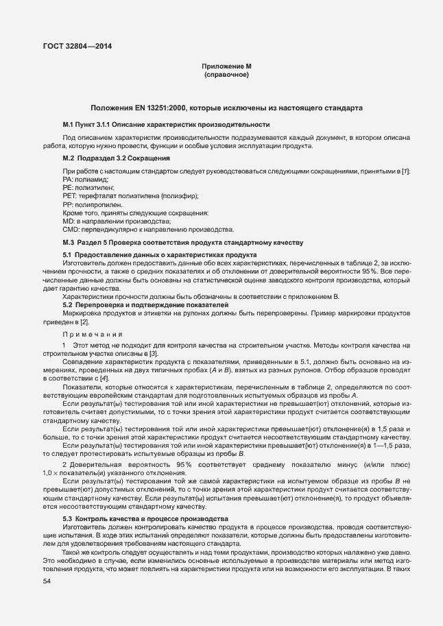 Страница 58 ГОСТ 32804-2014