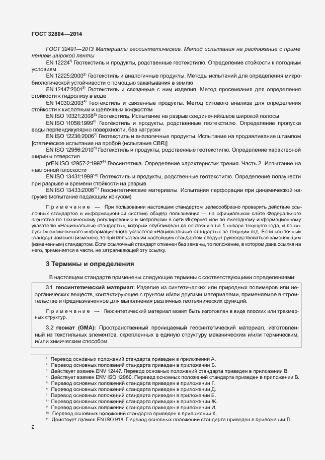 Страница 6 ГОСТ 32804-2014