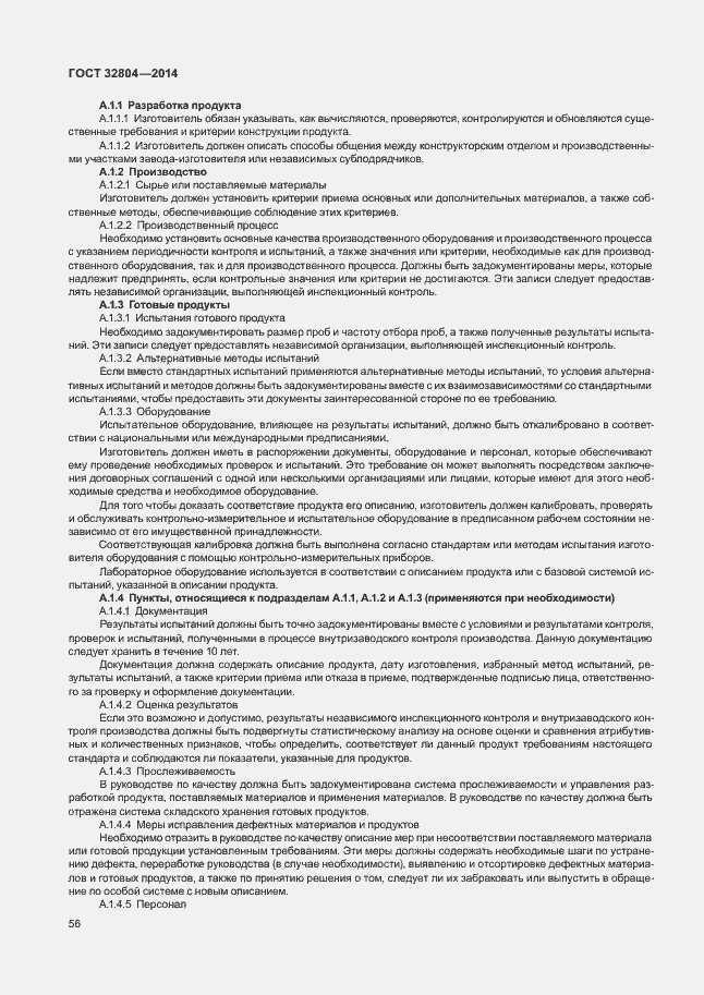 Страница 60 ГОСТ 32804-2014