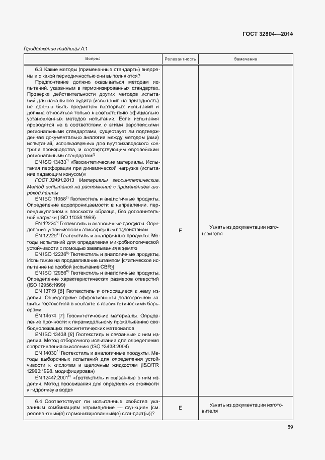 Страница 63 ГОСТ 32804-2014