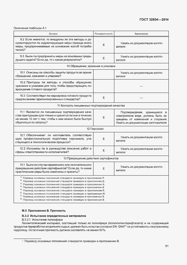 Страница 65 ГОСТ 32804-2014