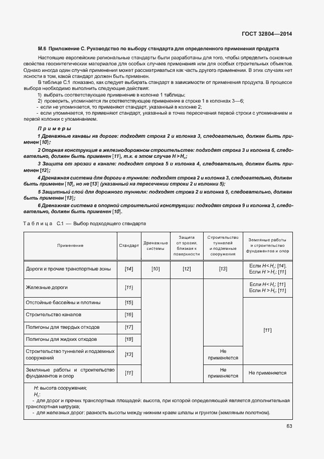 Страница 67 ГОСТ 32804-2014