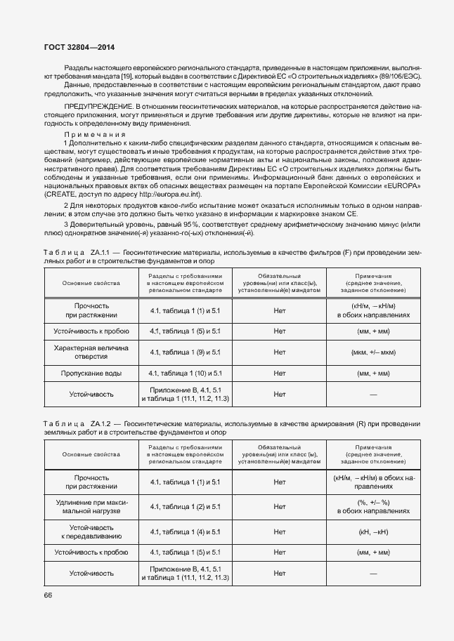 Страница 70 ГОСТ 32804-2014