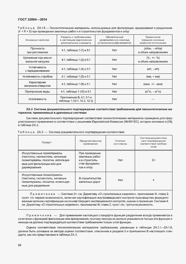 Страница 72 ГОСТ 32804-2014