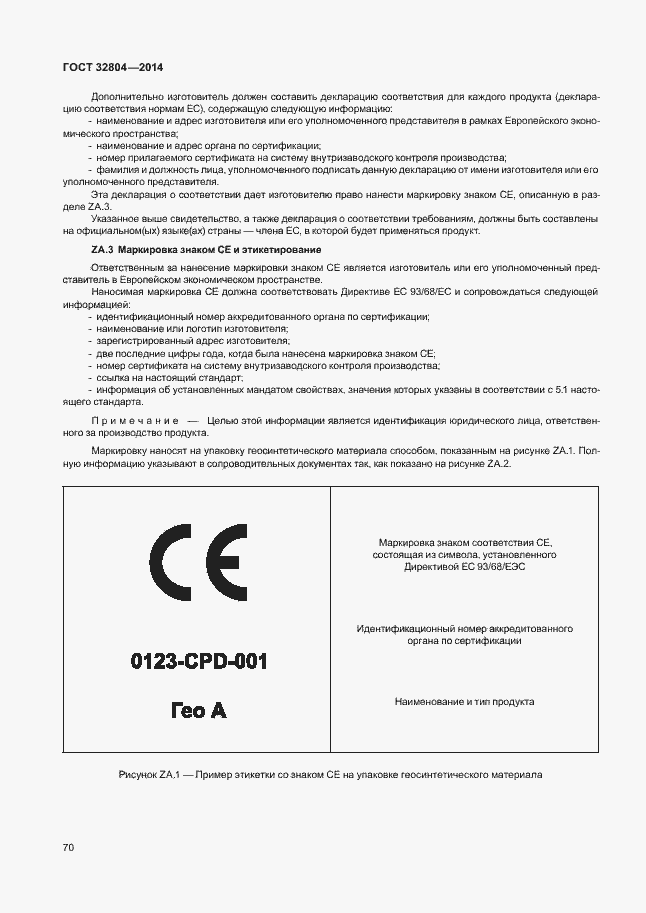 Страница 74 ГОСТ 32804-2014