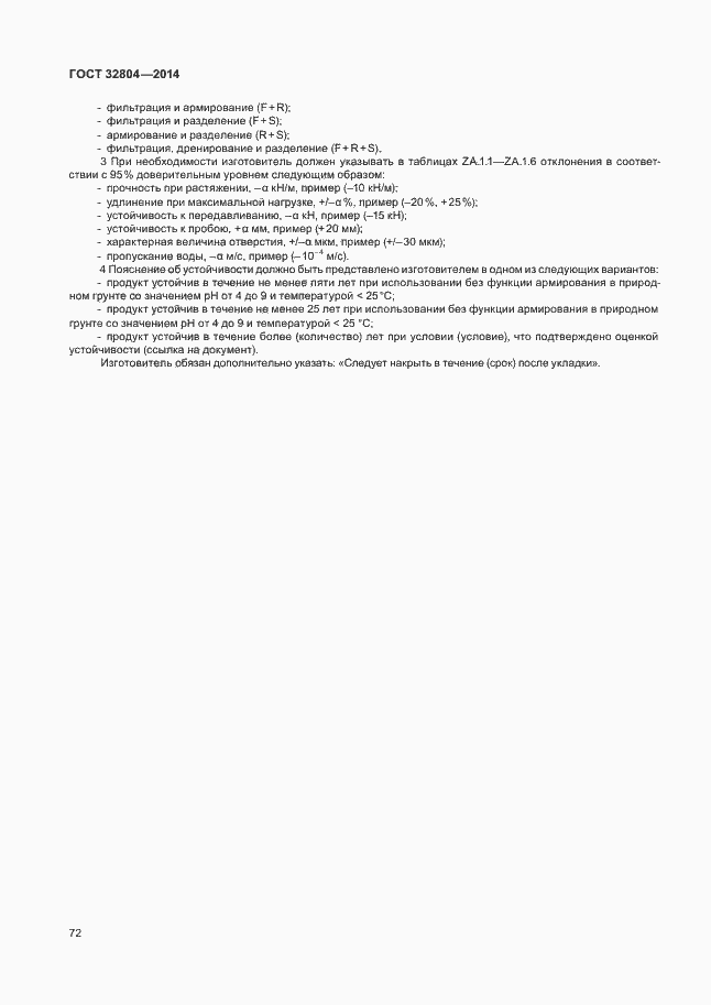 Страница 76 ГОСТ 32804-2014