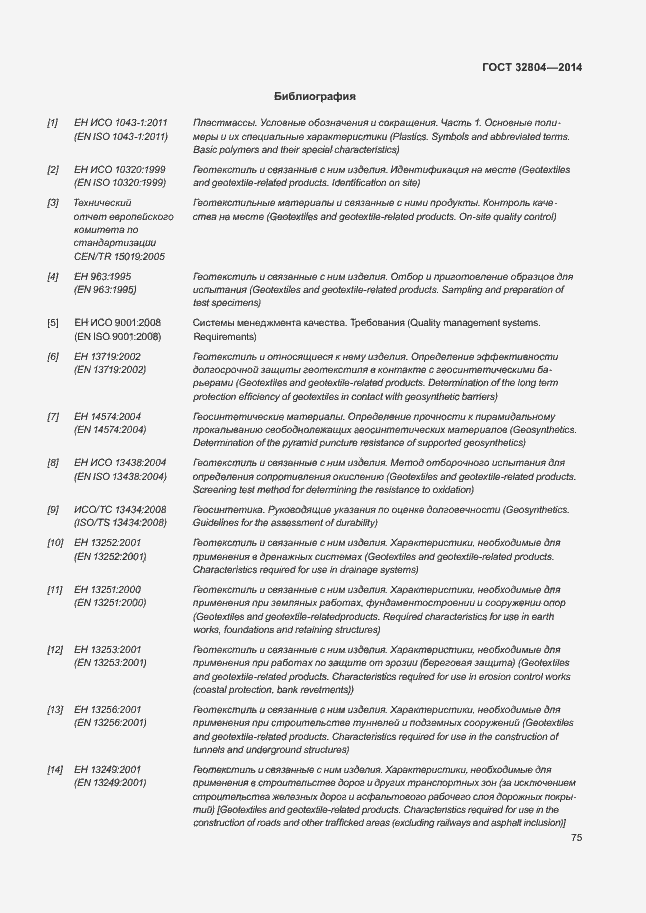 Страница 79 ГОСТ 32804-2014