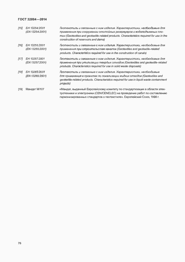 Страница 80 ГОСТ 32804-2014