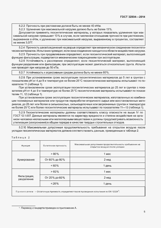 Страница 9 ГОСТ 32804-2014