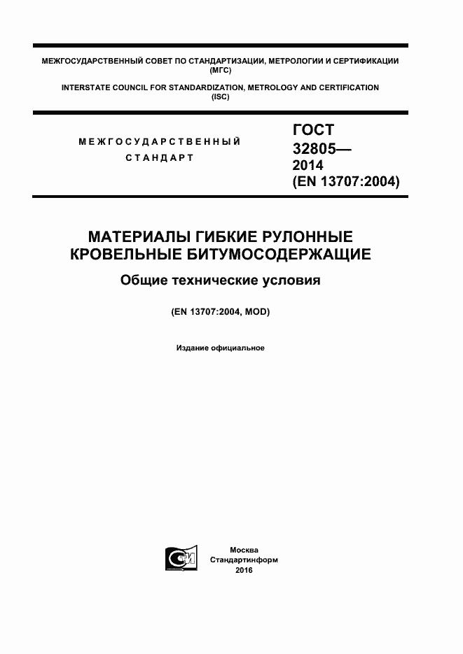 Страница 1 ГОСТ 32805-2014