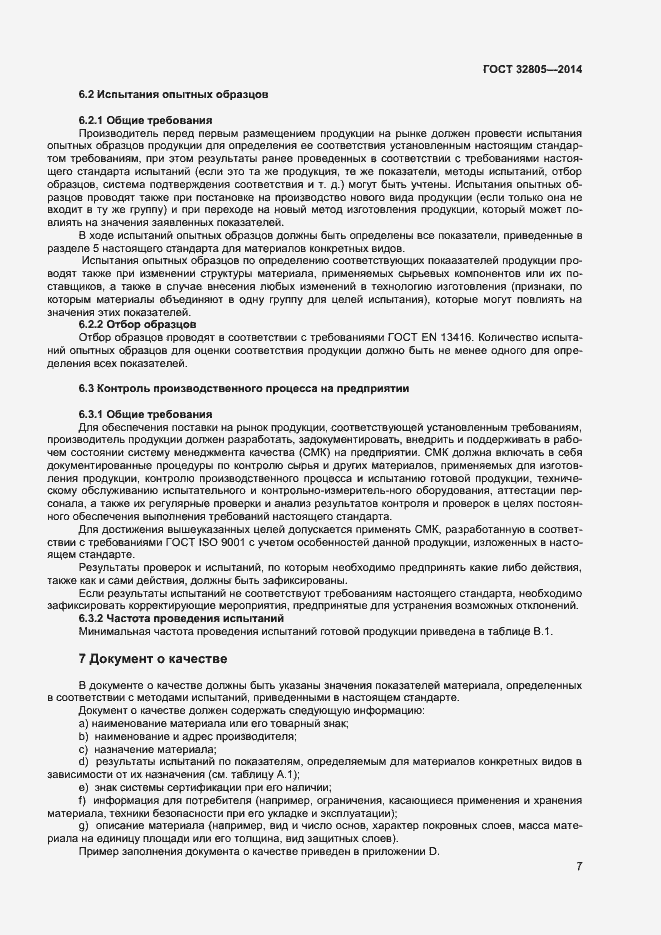 Страница 11 ГОСТ 32805-2014