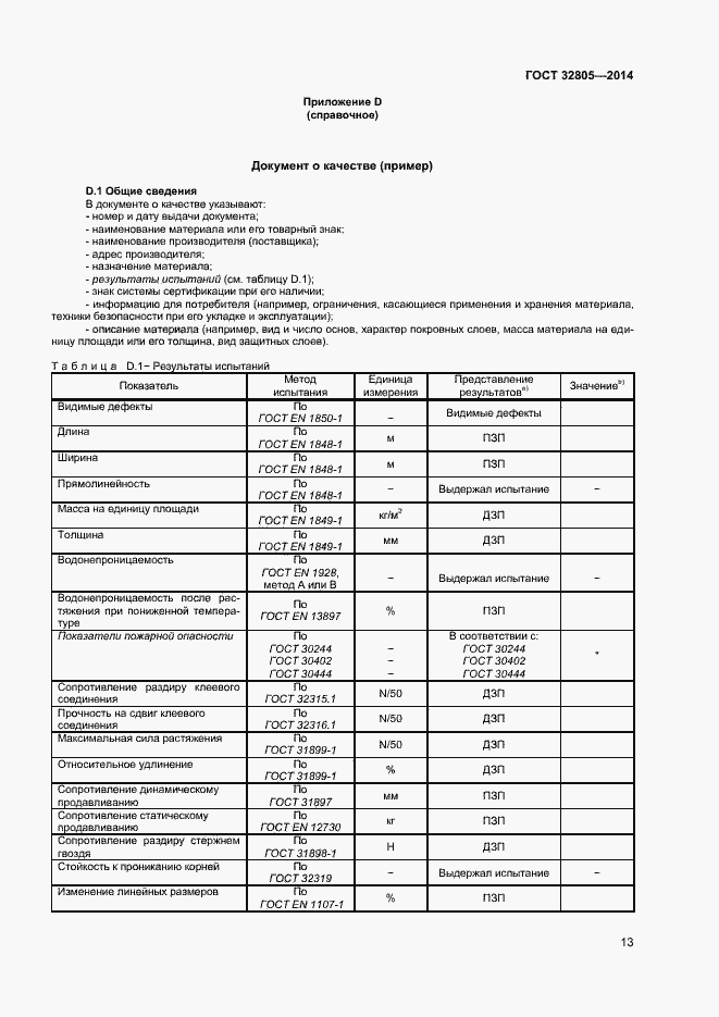 Страница 17 ГОСТ 32805-2014