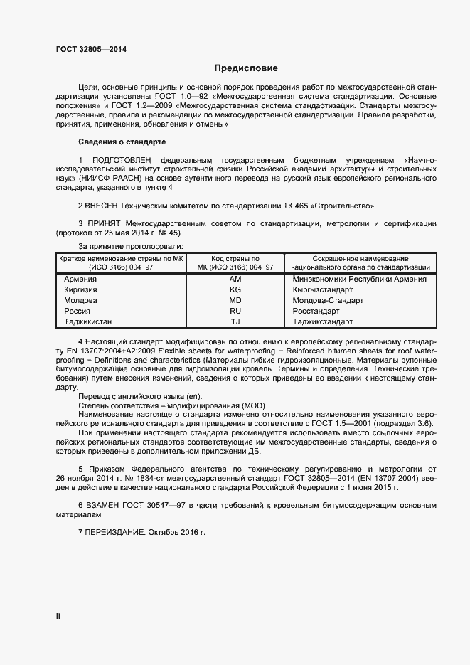 Страница 2 ГОСТ 32805-2014