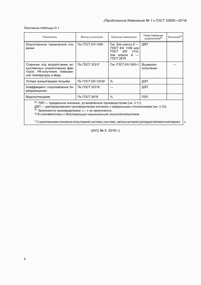 Страница 26 ГОСТ 32805-2014