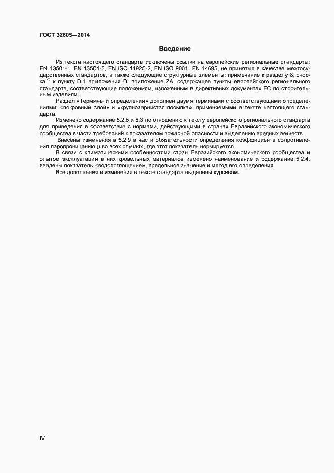 Страница 4 ГОСТ 32805-2014