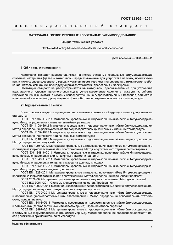 Страница 5 ГОСТ 32805-2014