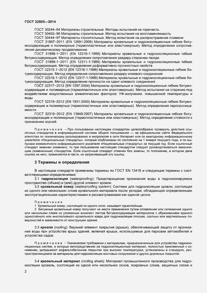 Страница 6 ГОСТ 32805-2014