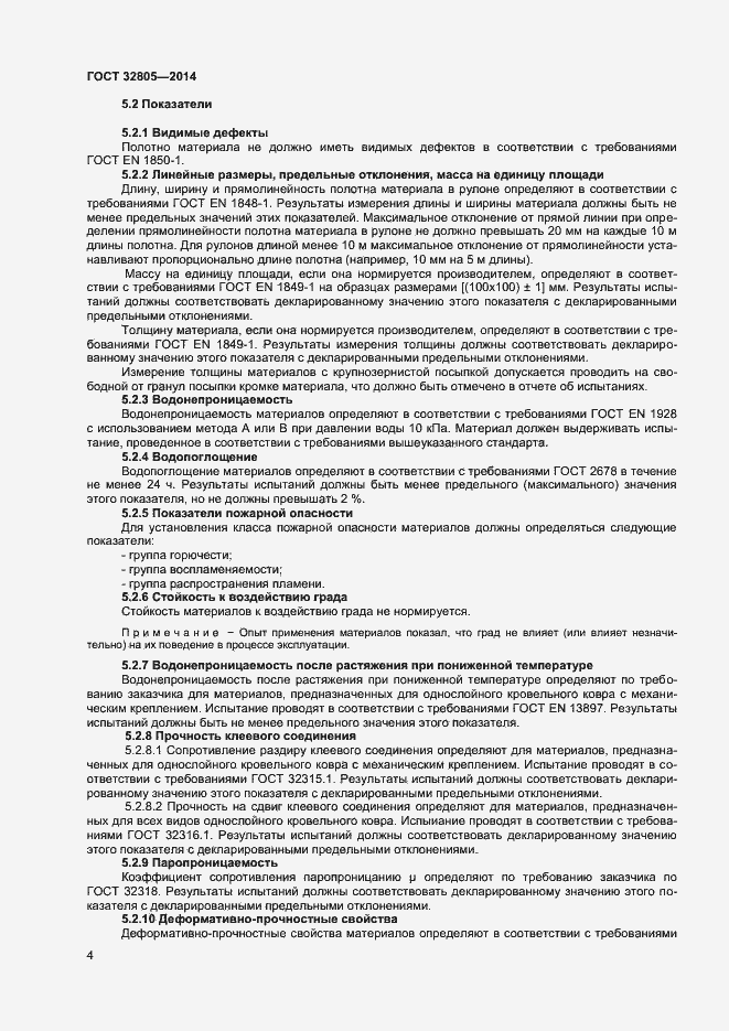 Страница 8 ГОСТ 32805-2014