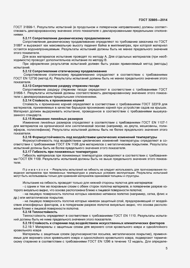 Страница 9 ГОСТ 32805-2014