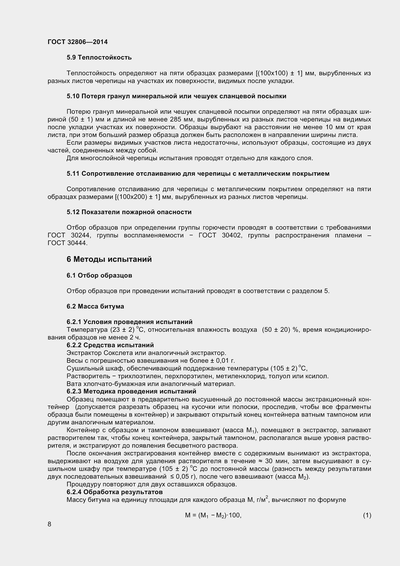 Страница 12 ГОСТ 32806-2014