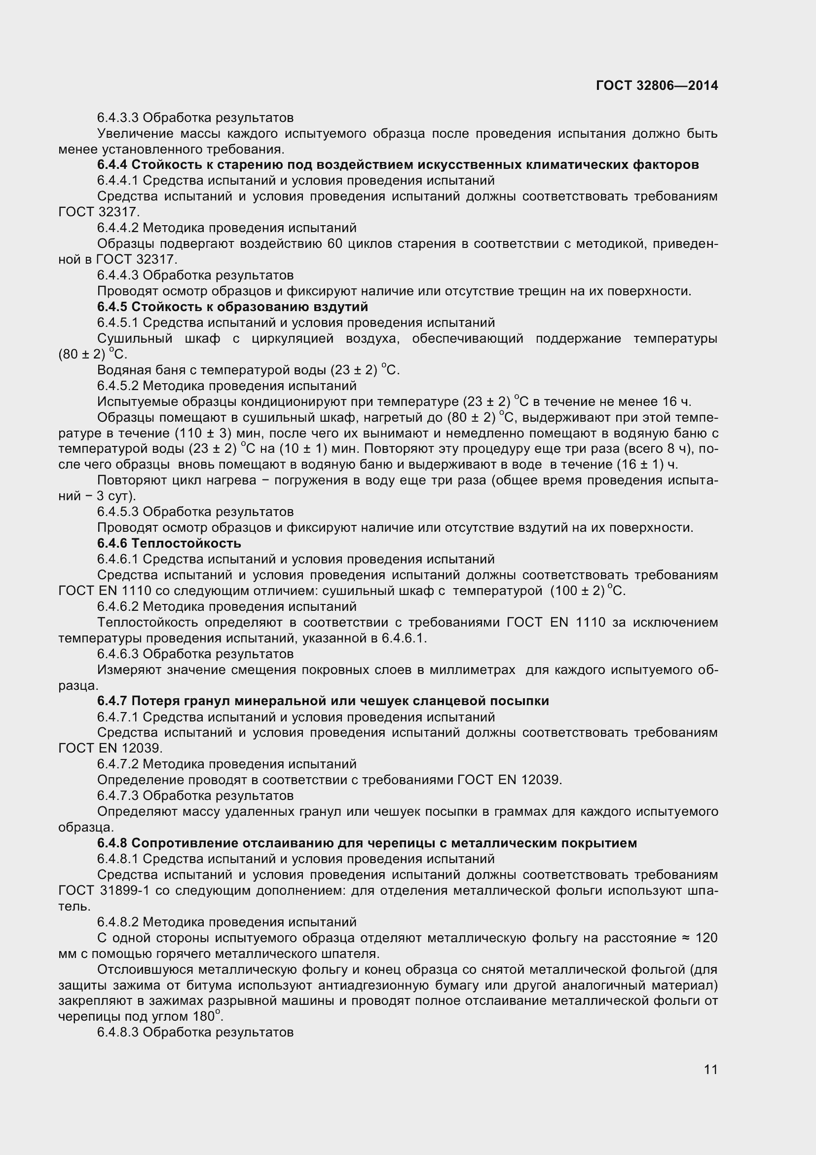 Страница 15 ГОСТ 32806-2014