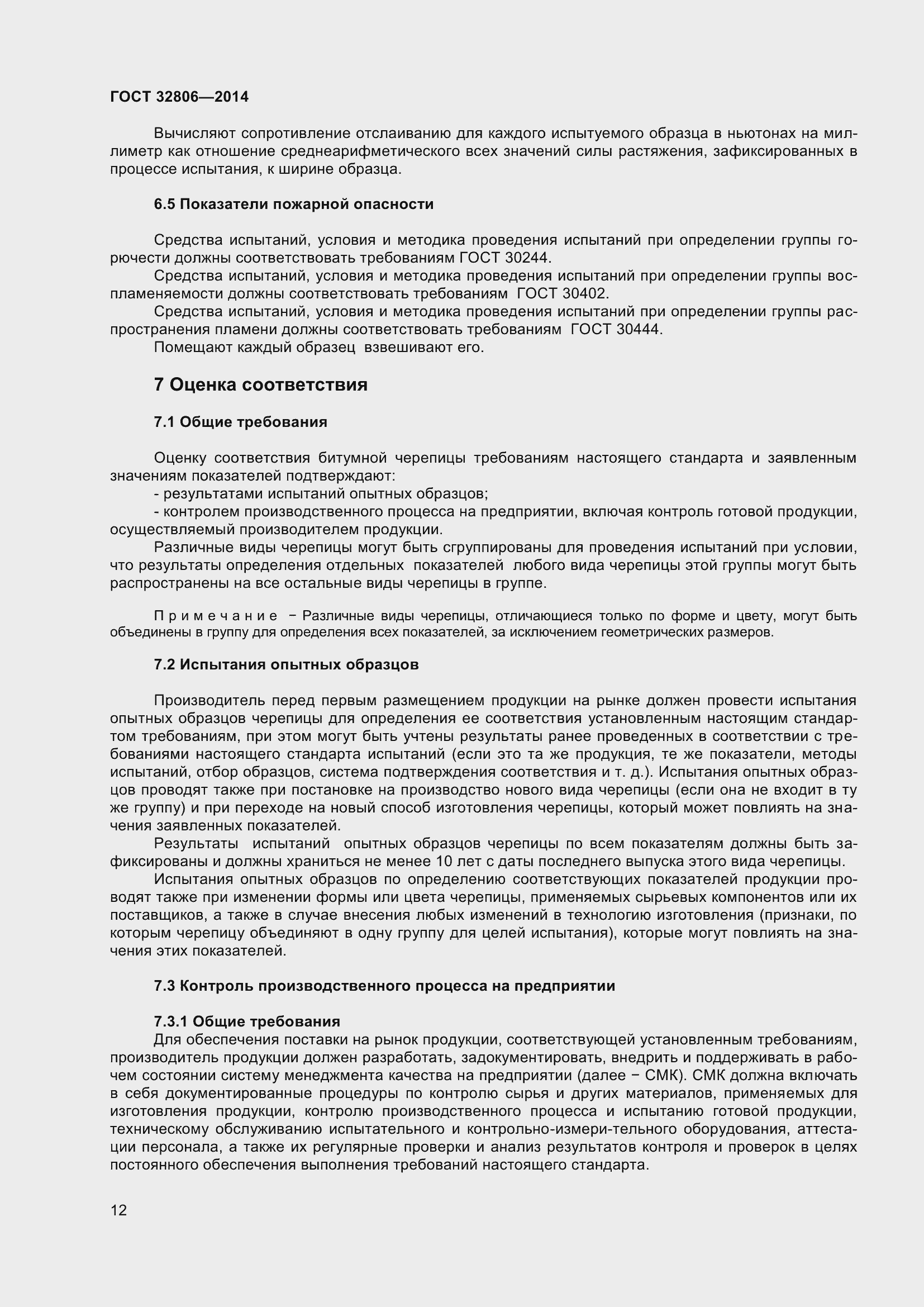 Страница 16 ГОСТ 32806-2014