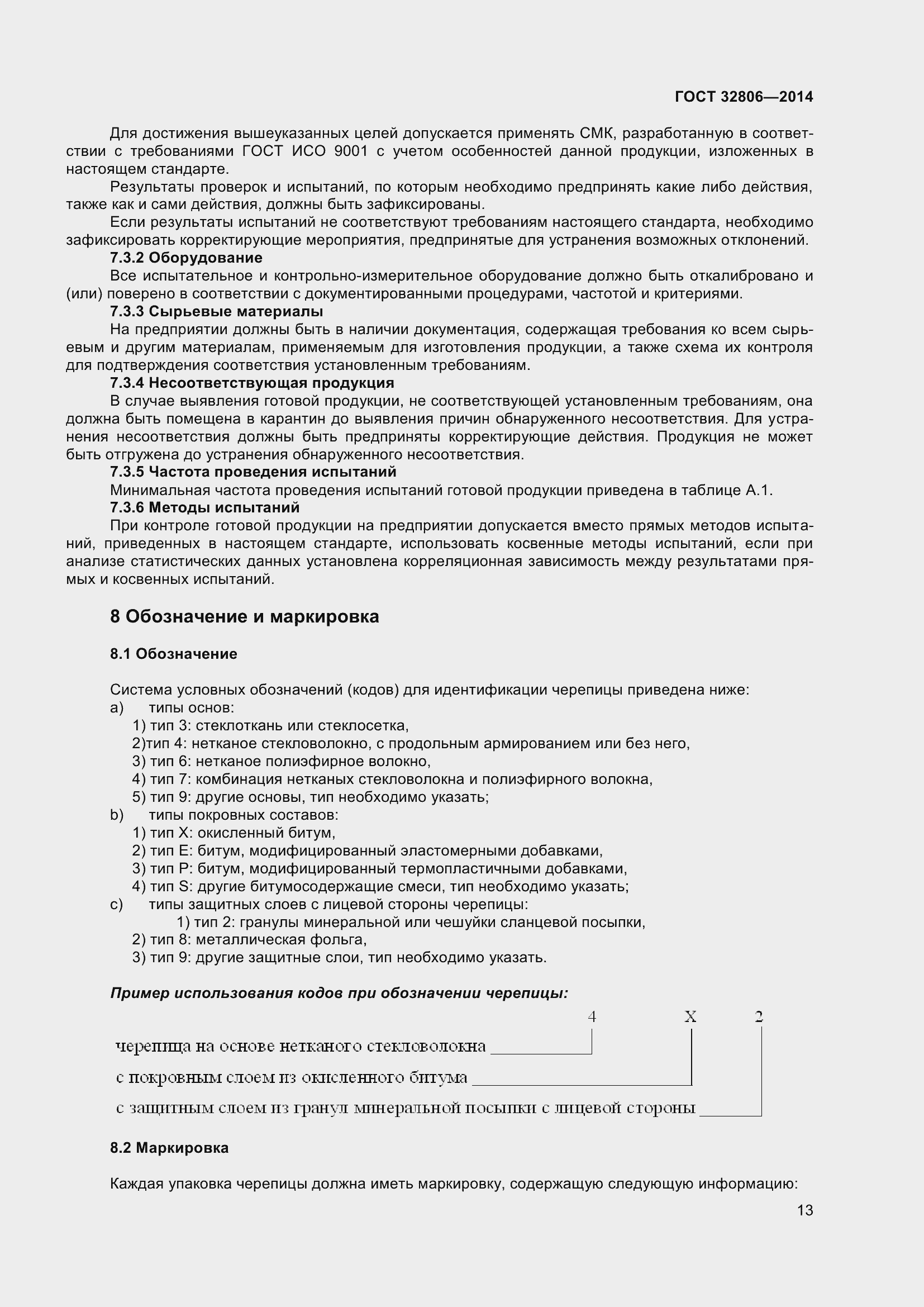 Страница 17 ГОСТ 32806-2014