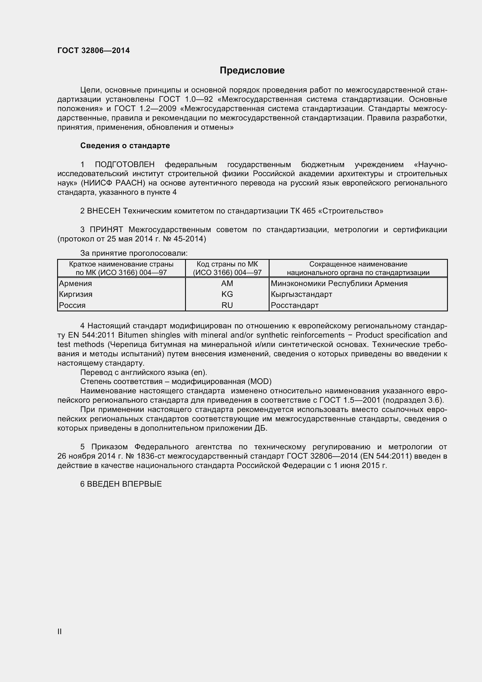 Страница 2 ГОСТ 32806-2014