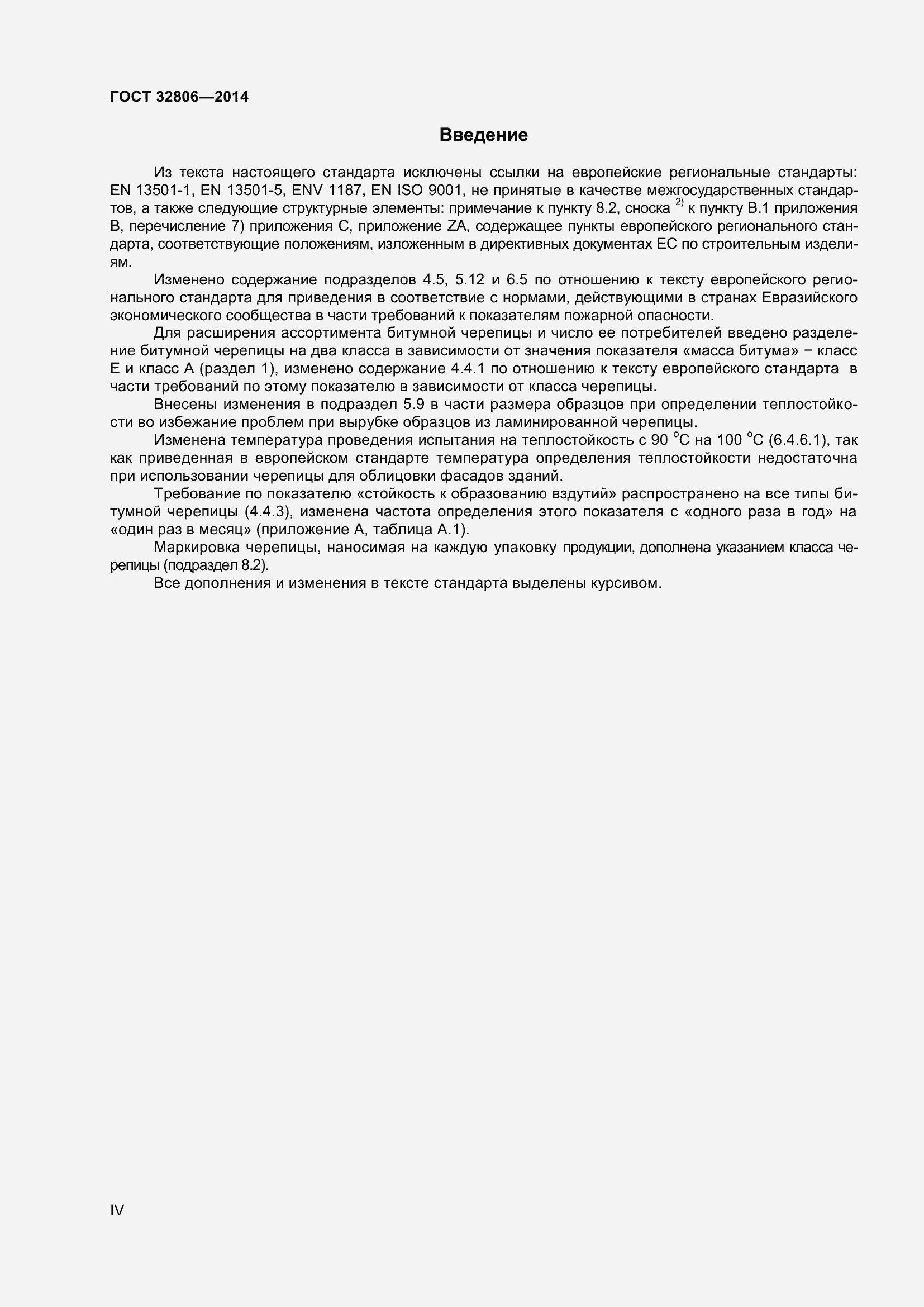 Страница 4 ГОСТ 32806-2014