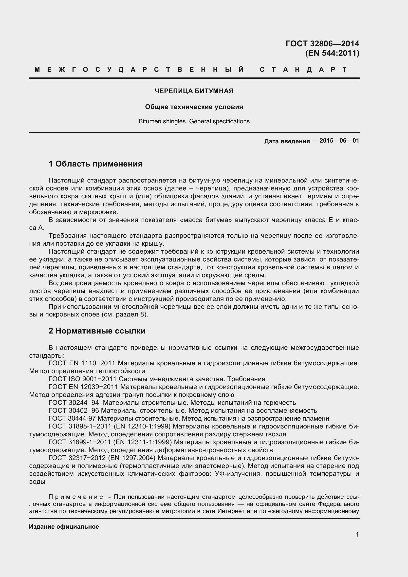 Страница 5 ГОСТ 32806-2014