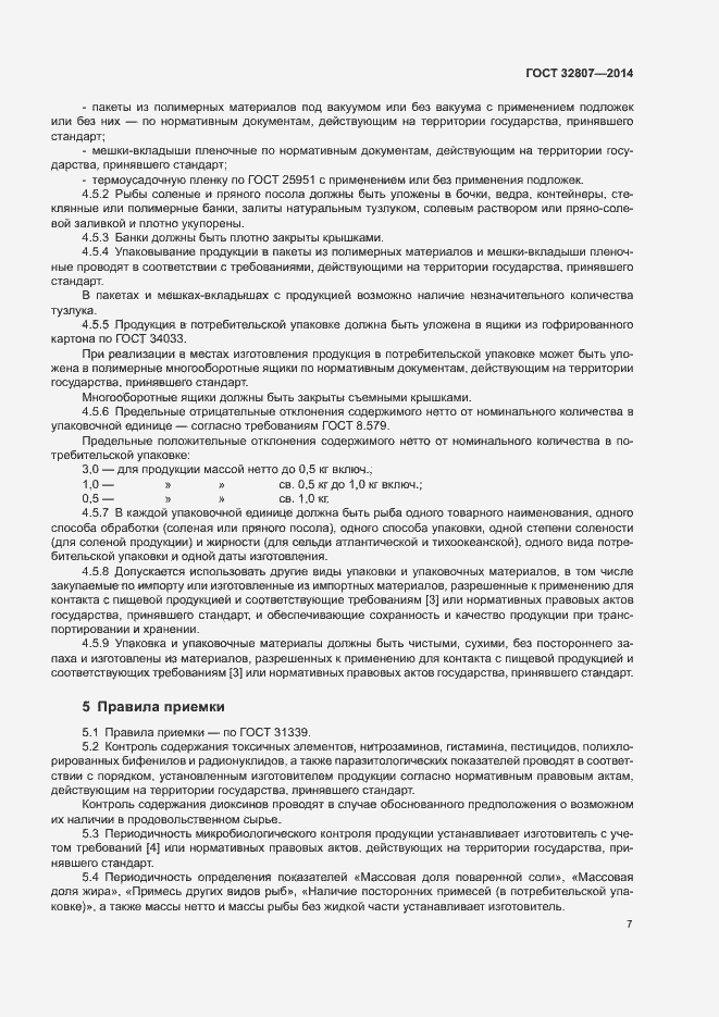 Страница 10 ГОСТ 32807-2014