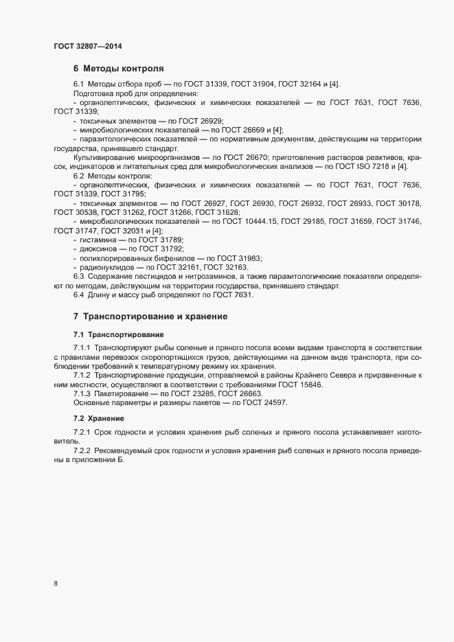 Страница 11 ГОСТ 32807-2014