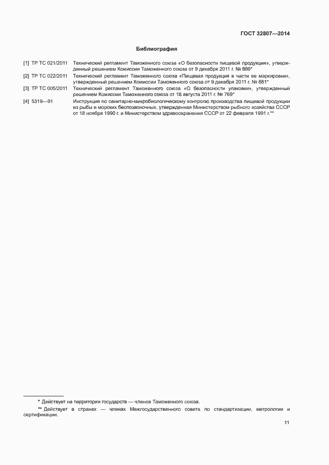 Страница 14 ГОСТ 32807-2014
