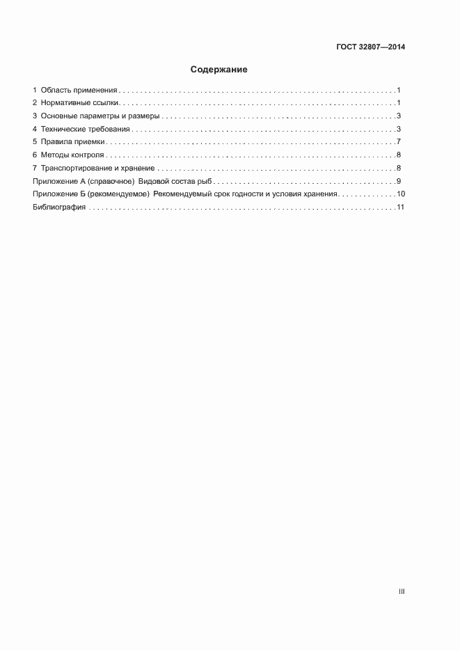 Страница 3 ГОСТ 32807-2014