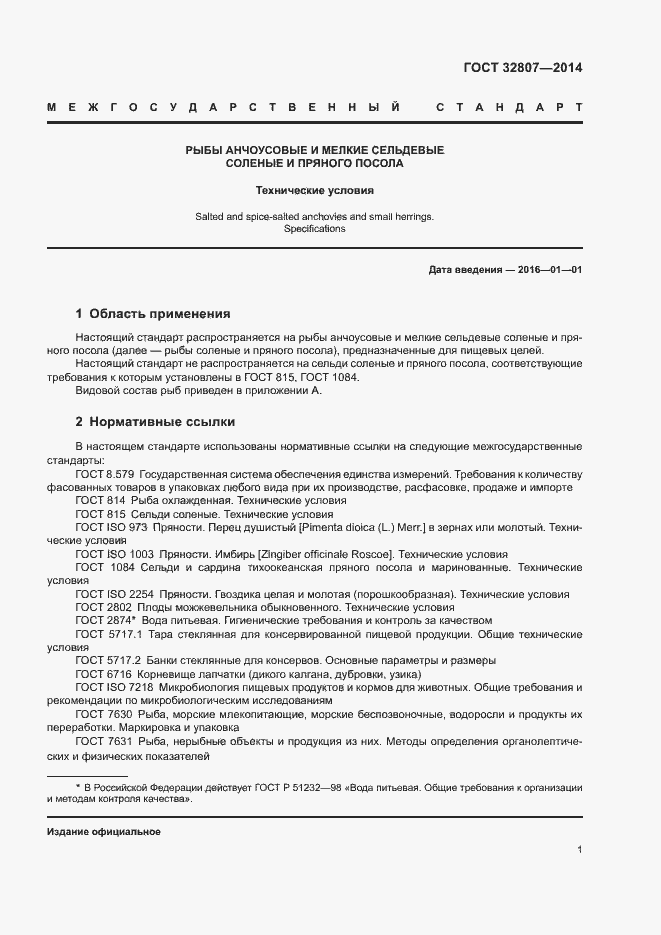 Страница 4 ГОСТ 32807-2014