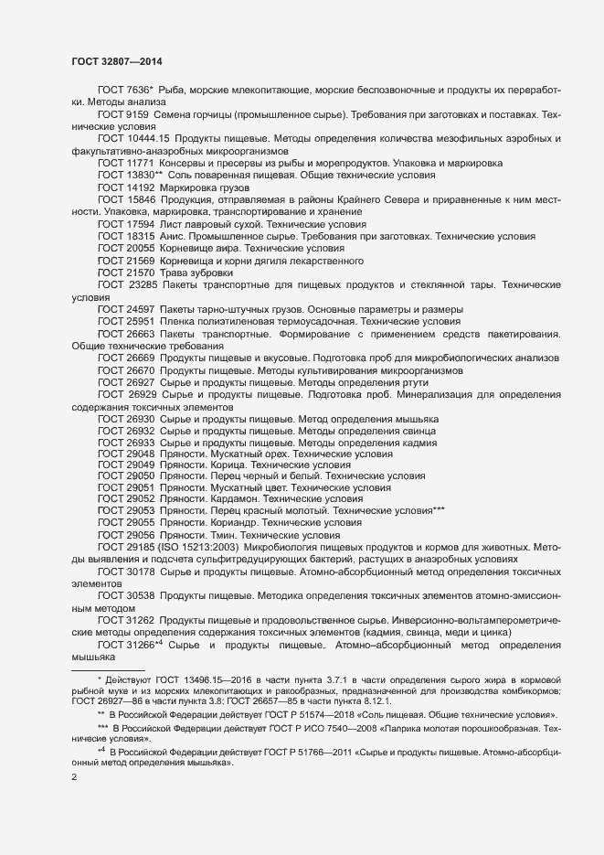 Страница 5 ГОСТ 32807-2014