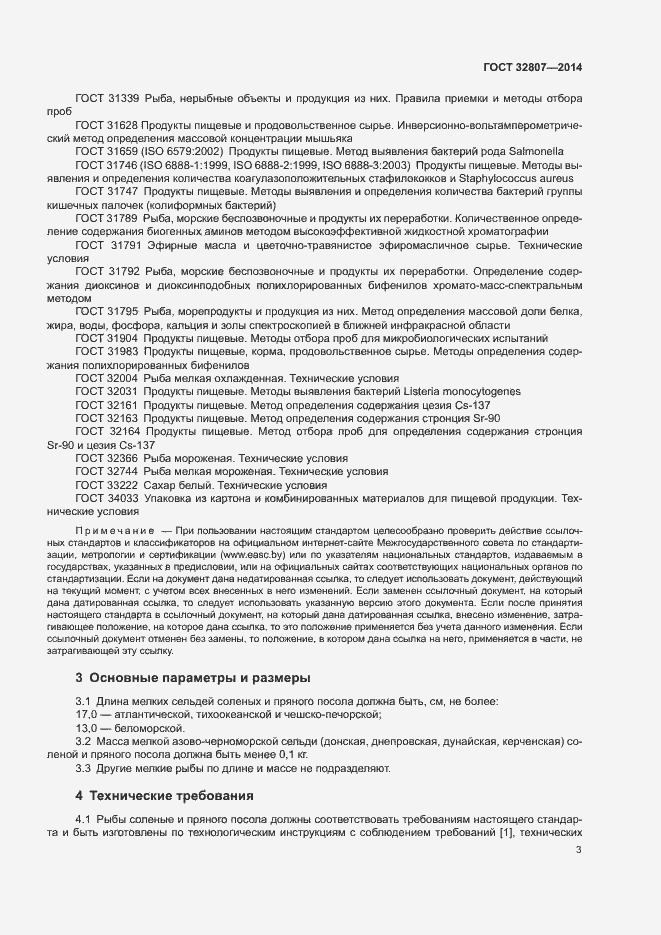 Страница 6 ГОСТ 32807-2014