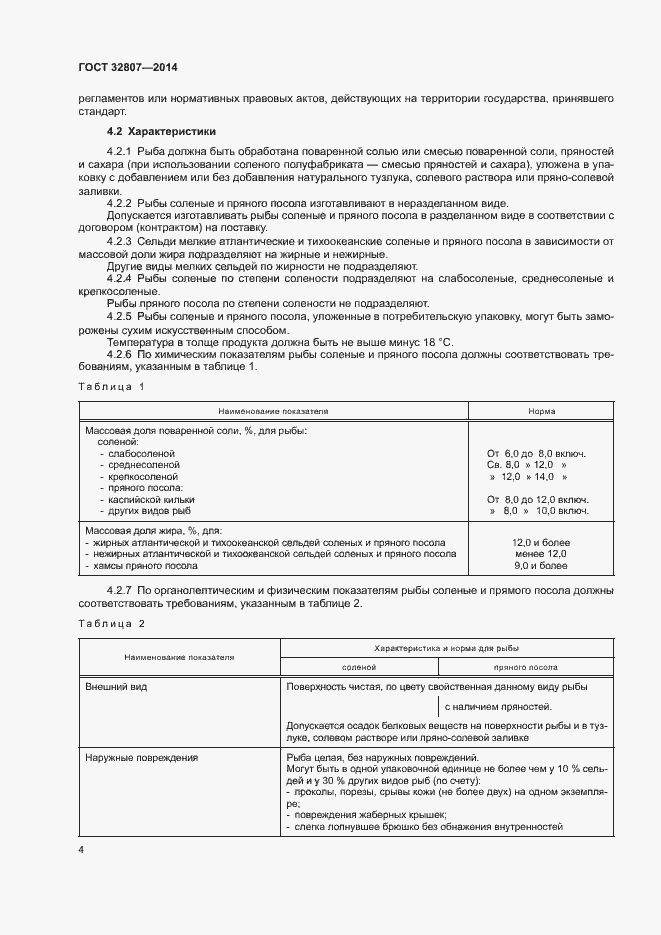 Страница 7 ГОСТ 32807-2014