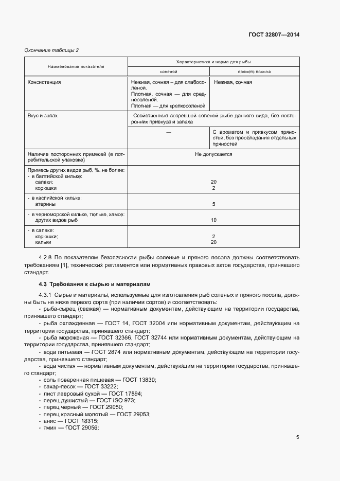 Страница 8 ГОСТ 32807-2014