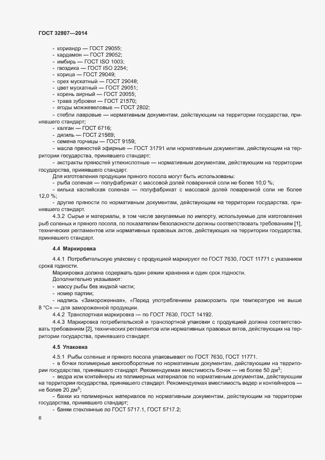 Страница 9 ГОСТ 32807-2014