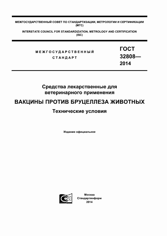 Страница 1 ГОСТ 32808-2014