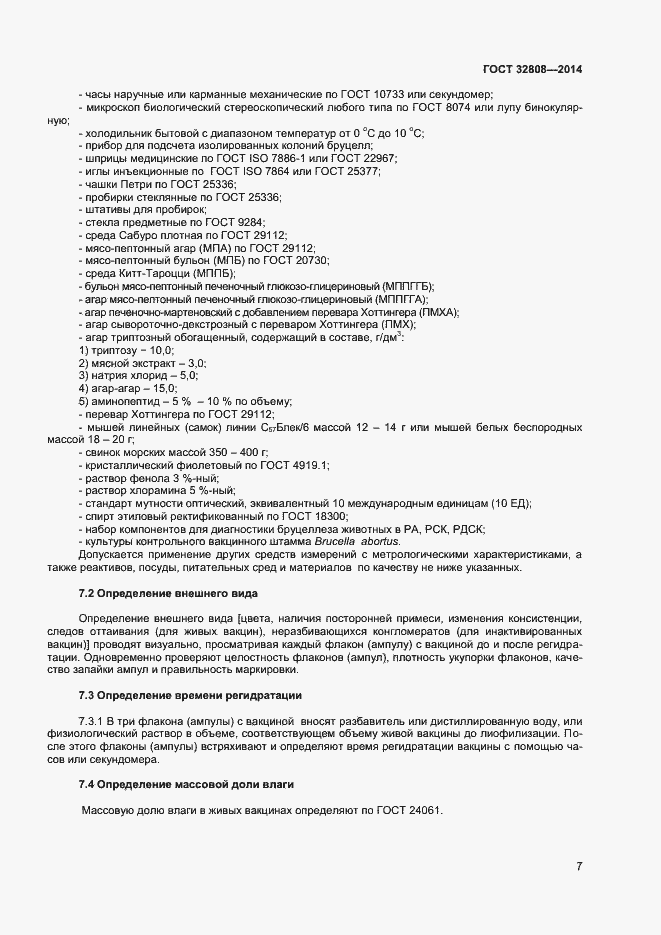 Страница 10 ГОСТ 32808-2014