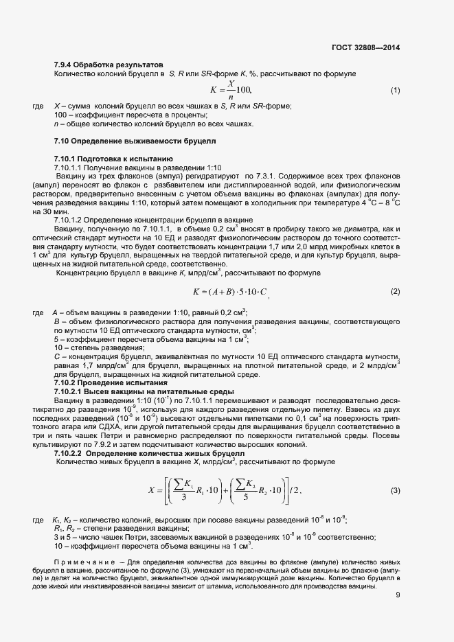 Страница 12 ГОСТ 32808-2014