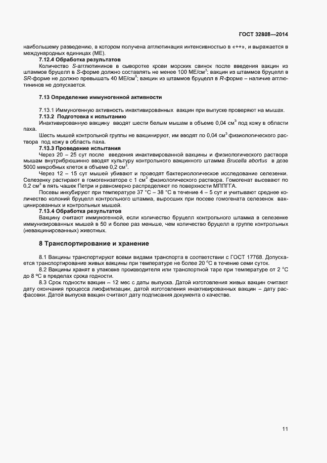 Страница 14 ГОСТ 32808-2014