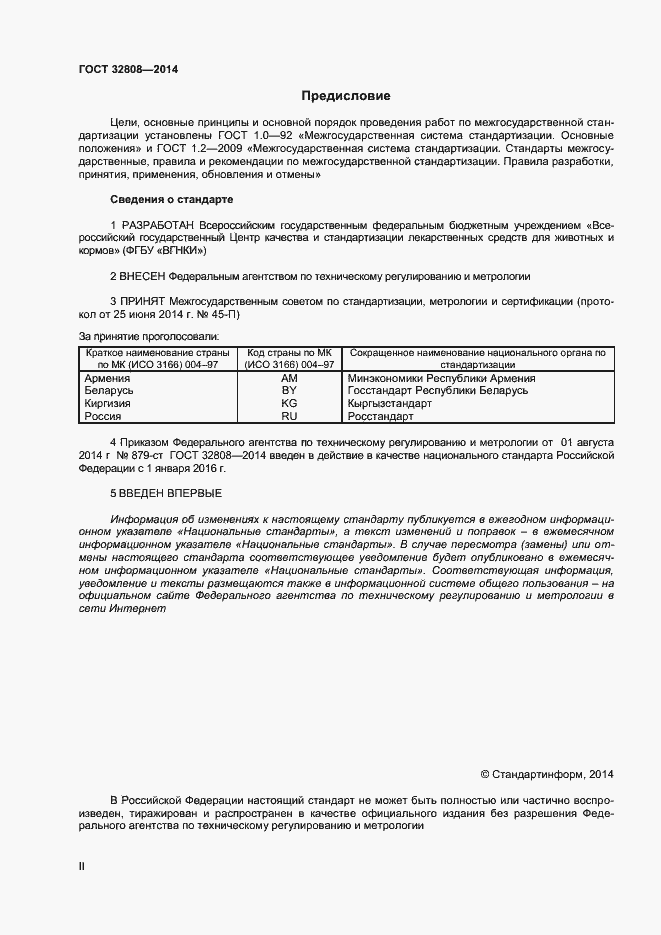 Страница 2 ГОСТ 32808-2014