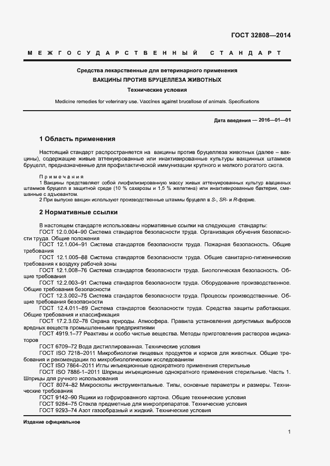 Страница 4 ГОСТ 32808-2014