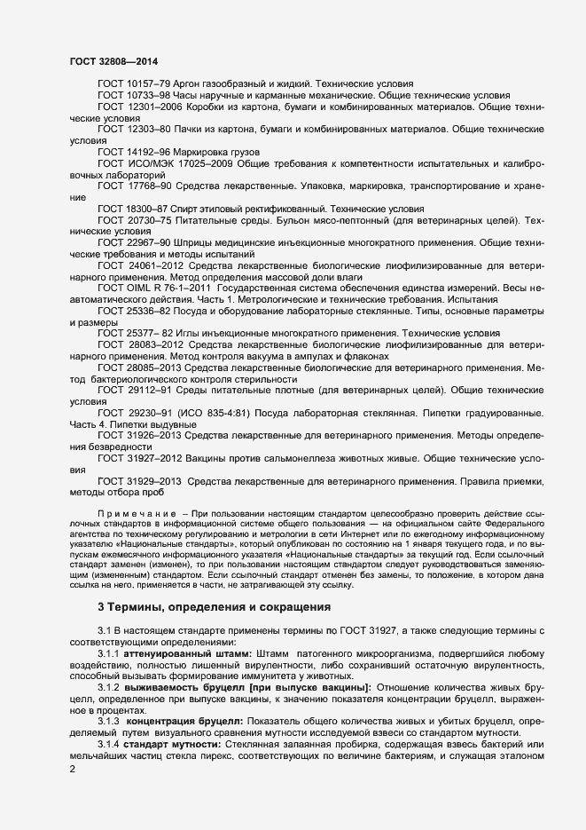 Страница 5 ГОСТ 32808-2014