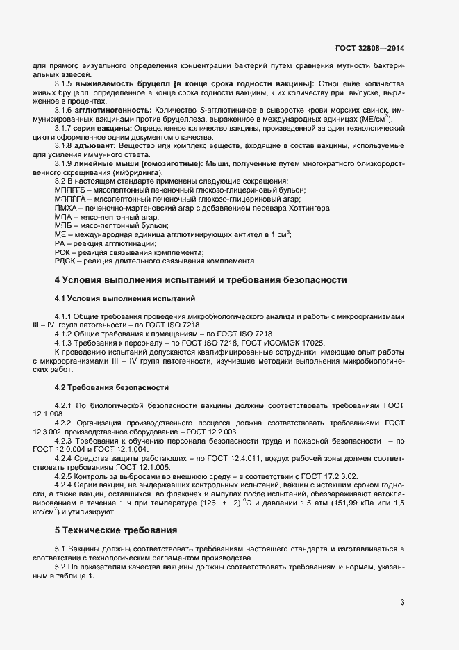 Страница 6 ГОСТ 32808-2014