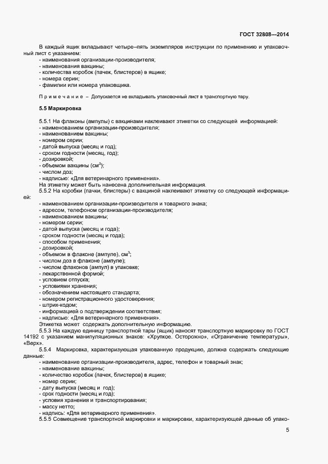 Страница 8 ГОСТ 32808-2014